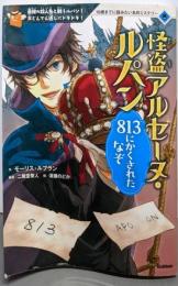 怪盗アルセーヌ・ルパン813にかくされたなぞ