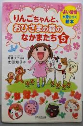 りんごちゃんと、おひさまの森のなかまたち5(よい習慣が身につく絵本)