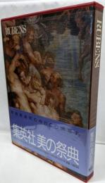 世界美術全集〈12〉ルーベンス 愛蔵普及版