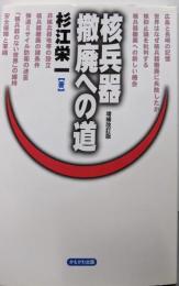 核兵器撤廃への道