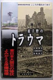 原子野のトラウマ: 被爆者調査再検証こころの傷をみつめて
