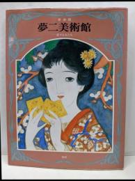 夢二美術館 (2)