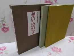 想い出の里 : 川合玉堂名画集 春・夏篇 秋・冬篇