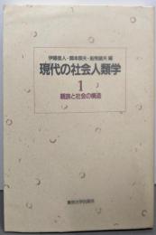 現代の社会人類学 1 (親族と社会の構造)