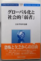 グローバル化と社会的「弱者」<平和研究 第31号>