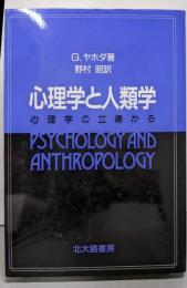 心理学と人類学: 心理学の立場から