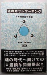 魂のネットワーキング : 日本精神史の深域 対談集