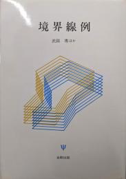 境界線例