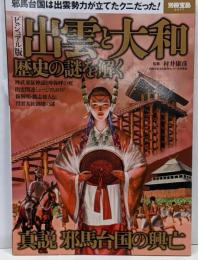 ビジュアル版 出雲と大和 歴史の謎を解く (別冊宝島2277)
