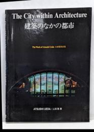 建築のなかの都市: 上田篤作品集