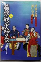 箱館戦争銘々伝 下