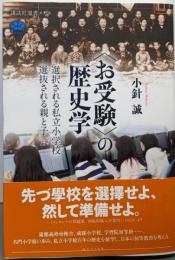 〈お受験〉の歴史学 選択される私立小学校 選抜される親と子(講談社選書メチエ 609)