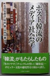 ポスト韓流のメディア社会学 (叢書・現代社会のフロンティア10)