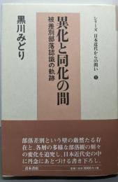 異化と同化の間: 被差別部落認識の軌跡(シリーズ日本近代からの問い 1)