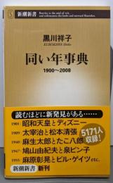 同い年事典: 1900~2008 (新潮新書 335)