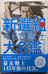 新選組468隊士大名鑑 完全版
