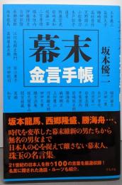 幕末金言手帳