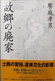 故郷の廃家