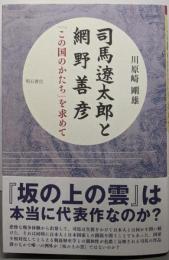 司馬遼太郎と網野善彦 : 「この国のかたち」を求めて