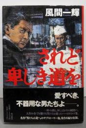 されど卑しき道を