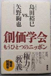 創価学会 もうひとつのニッポン