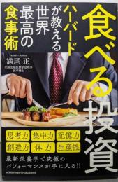 食べる投資 ~ハーバードが教える世界最高の食事術~