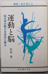 運動と脳: 脳は体の動きを自在に操る (叢書・脳を考える)