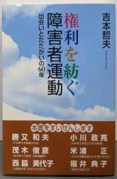 権利を紡ぐ障害者運動─出会いとたたかいの60年