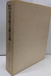 日本東洋古美術文献目録