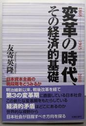 変革の時代、その経済的基礎─1868-1945-2010日本資本主義の現段階をどうみるか