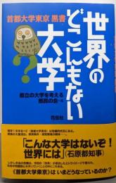 世界のどこにもない大学: 首都大学東京黒書