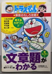 ドラえもんの算数おもしろ攻略 文章題がわかる〔改訂新版〕:ドラえもんの学習シリーズ