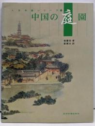 中国の庭園<人文中国シリーズ>