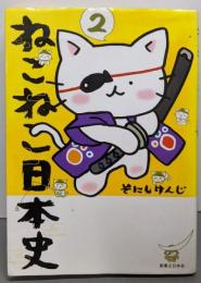 ねこねこ日本史(2) (コンペイトウ書房)