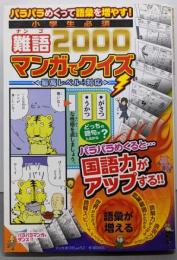 パラパラめくって語彙を増やす!小学生必須難語2000マンガでクイズ: 最高レベルまで対応