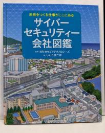 未来をつくる仕事がここにある サイバーセキュリティー会社図鑑