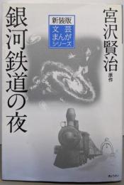 銀河鉄道の夜<文芸まんがシリーズ 新装版 9> 新装版