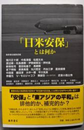 「日米安保」とは何か