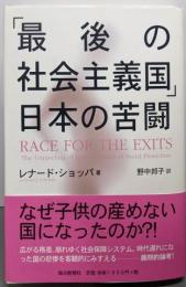 「最後の社会主義国」日本の苦闘