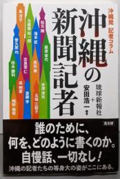 沖縄の新聞記者 : 沖縄発記者コラム