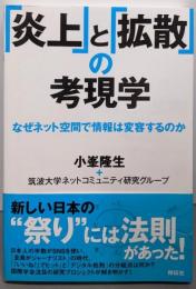 「炎上」と「拡散」の考現学──なぜネット空間で情報は変容するのか