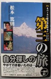 第三の旅 ネパールに愛の風を求めて