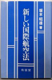 新しい国際航空法