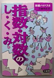 指数・対数のし・く・み (新編バイパス 6)
