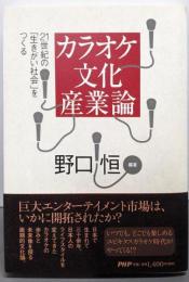 カラオケ文化産業論 21世紀の「生きがい社会」をつくる