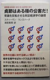 貞節はある種の公害だ! : 常識を反転させる実証経済学の論理