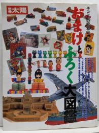 おまけとふろく大図鑑 (別冊太陽)