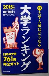大学ランキング 2015年版 (週刊朝日進学MOOK)