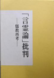 「言霊論」批判 儒教再考