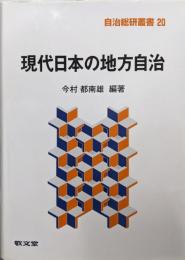 現代日本の地方自治 (自治総研叢書 20)
